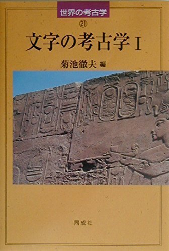 【論文集・考古学】日々の考古学　２冊 日々の考古学 2 / 東海大学文学部考古学研究室 編 | 歴史・考古