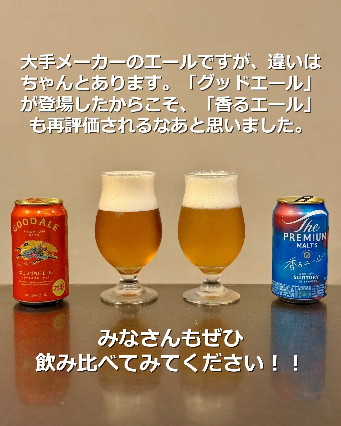 キリングッドエール」と「ザ・プレミアム・モルツ〈ジャパニーズエール