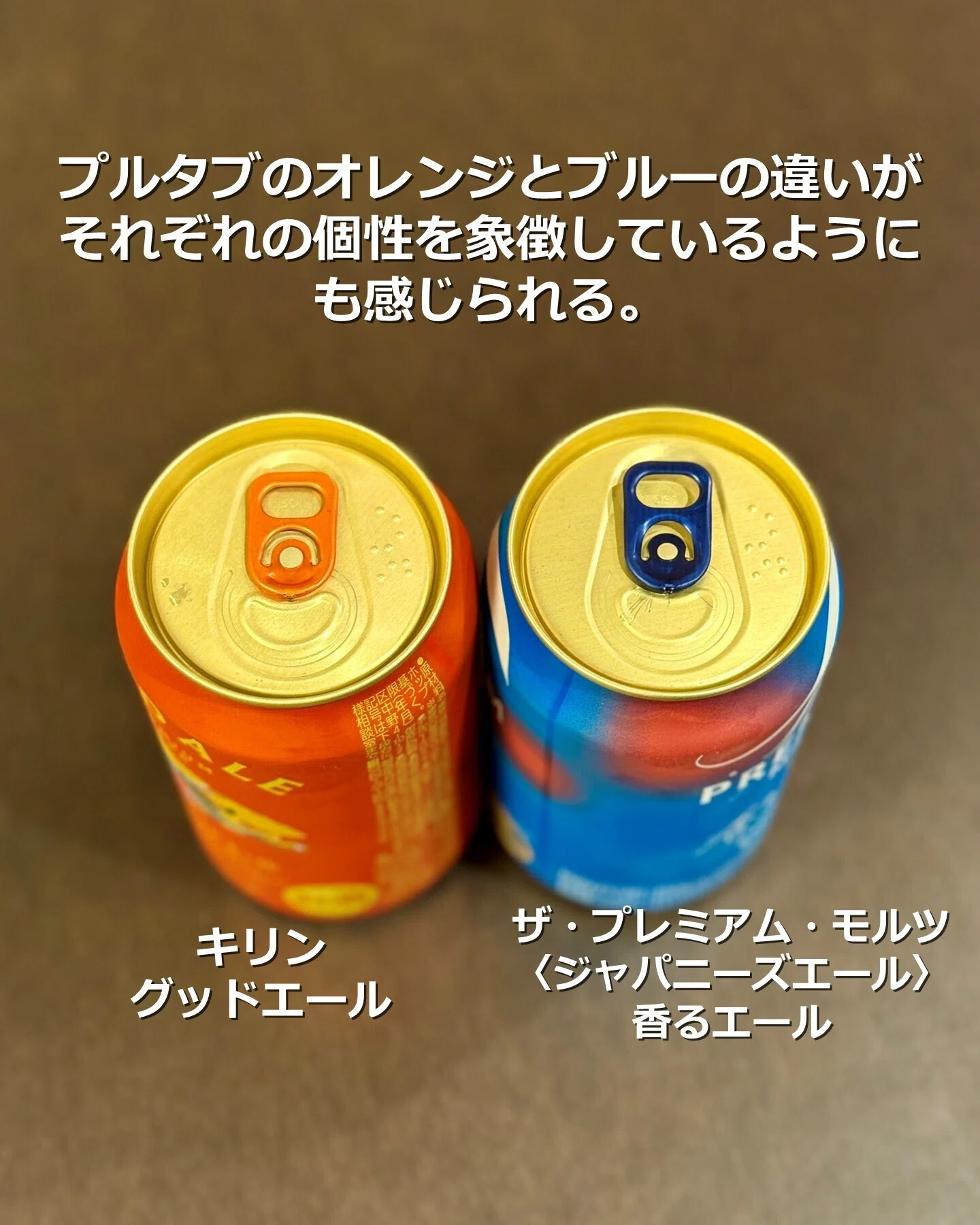 キリングッドエール」と「ザ・プレミアム・モルツ〈ジャパニーズエール