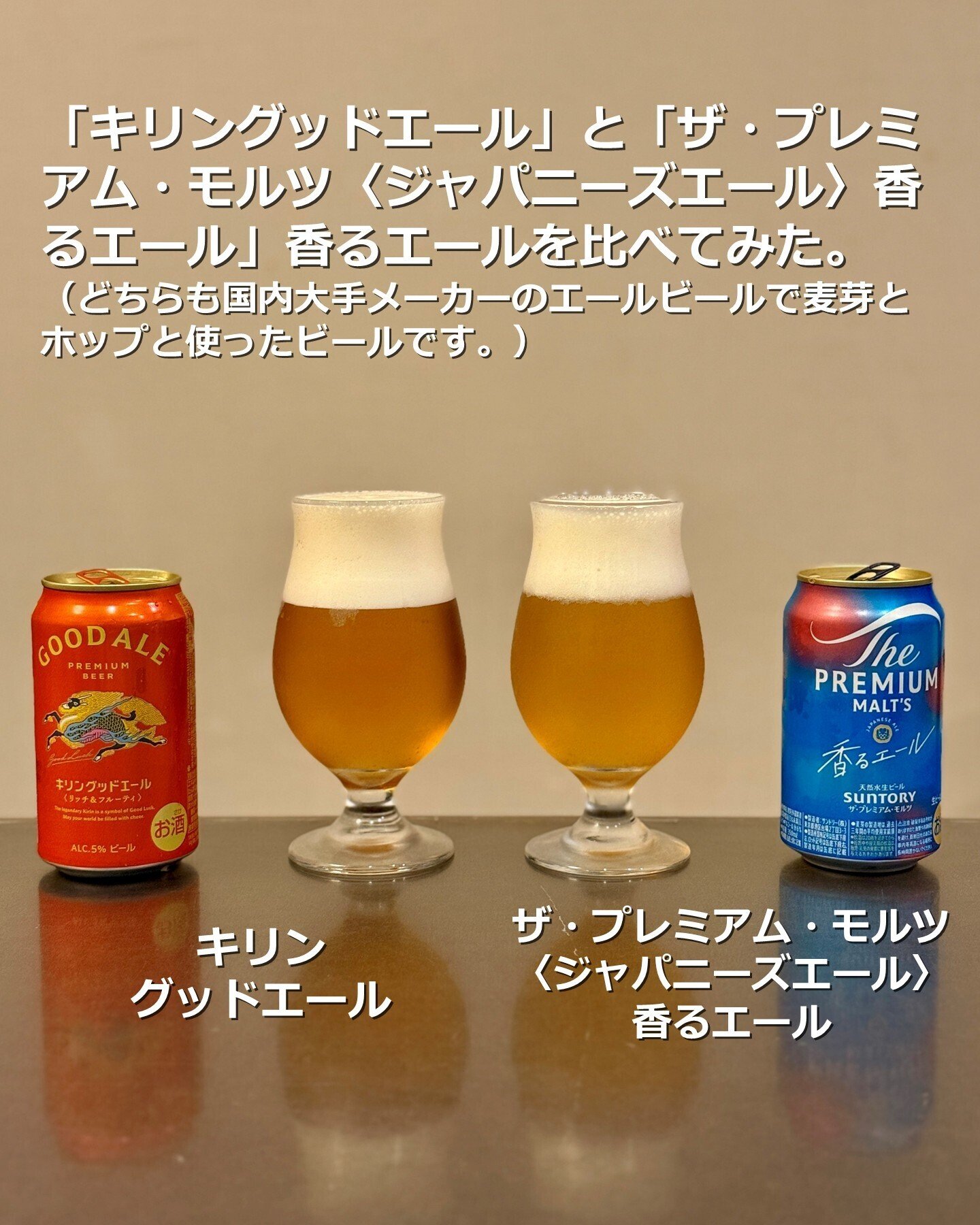 キリングッドエール」と「ザ・プレミアム・モルツ〈ジャパニーズエール