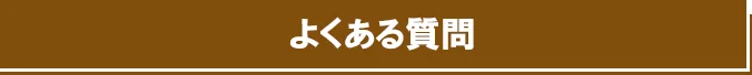 よくある質問