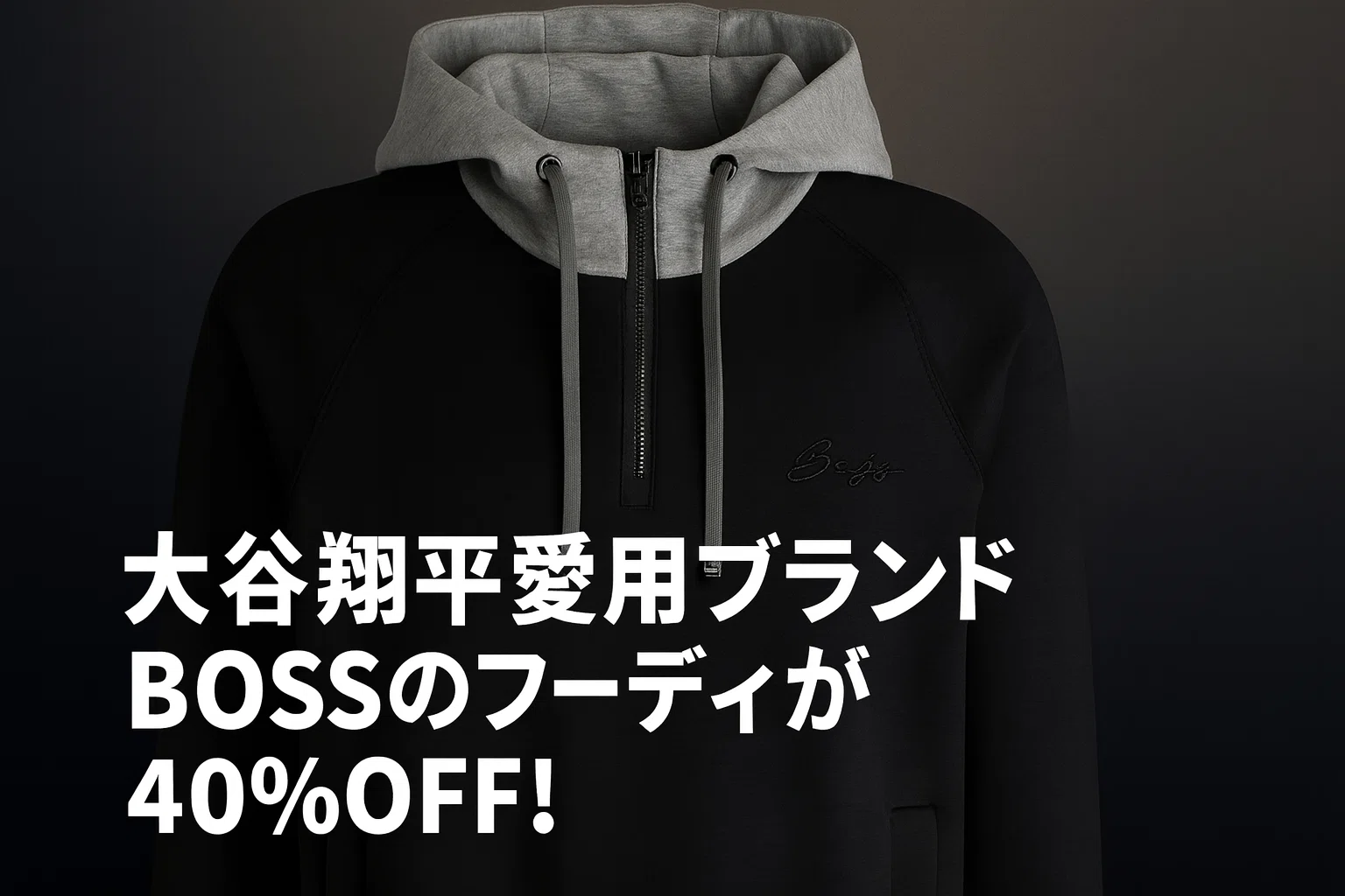プライム感謝祭】大谷翔平愛用ブランドBOSSのフーディが40%OFF！今しか