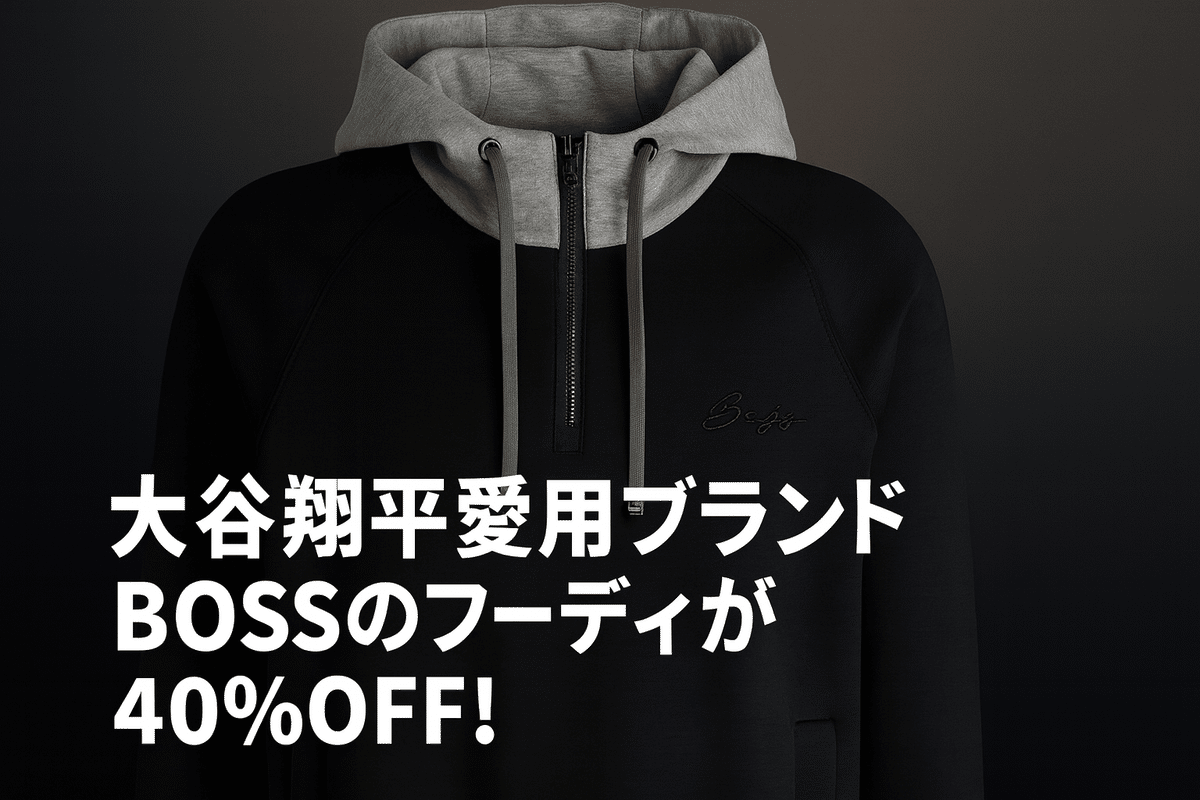 プライム感謝祭】大谷翔平愛用ブランドBOSSのフーディが40%OFF プライム感謝祭】大谷翔平愛用ブランドBOSSのフーディが40%OFF