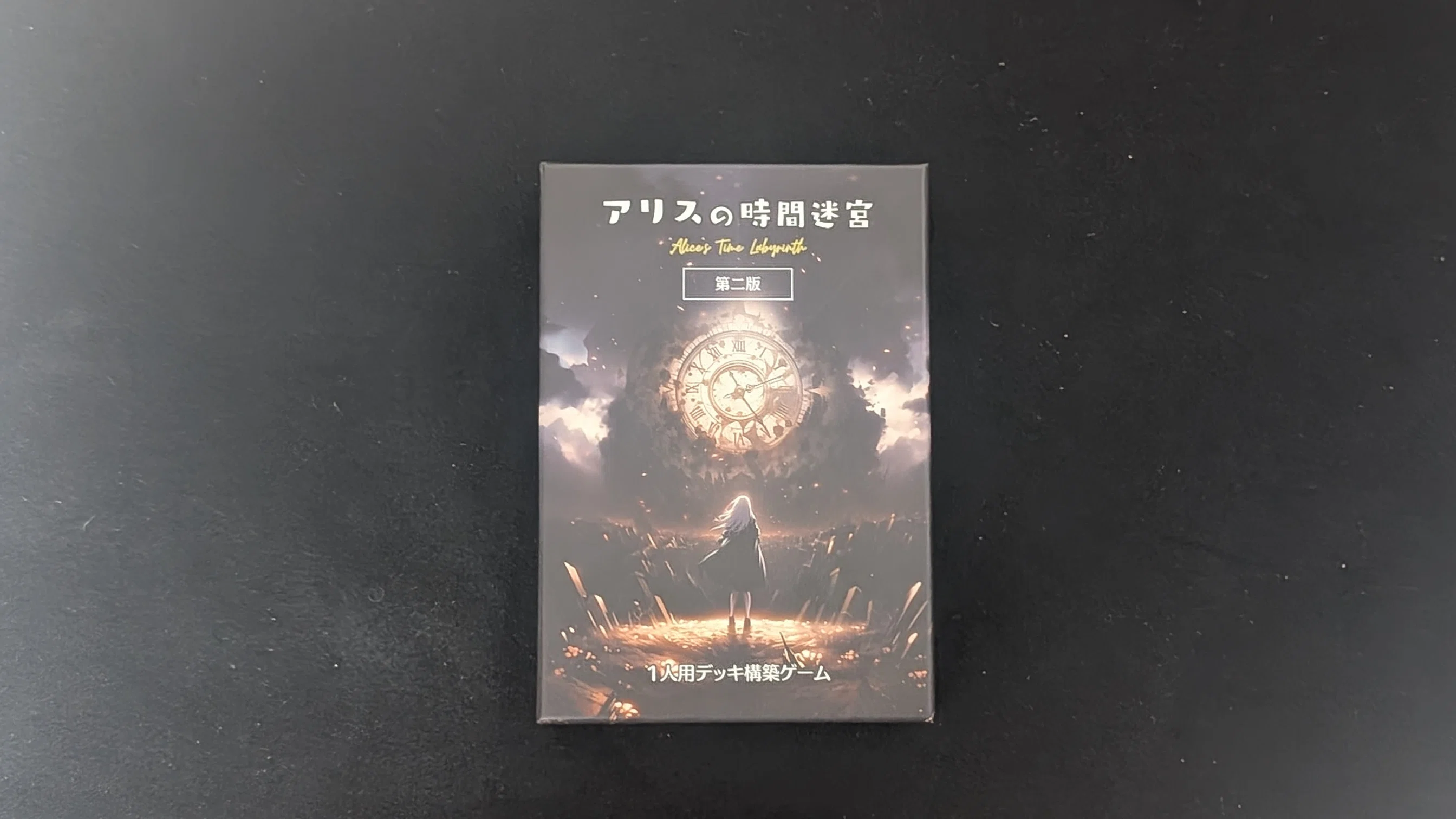 時間を戻して、闇を払え「アリスの時間迷宮」｜migmin(みぐみん）