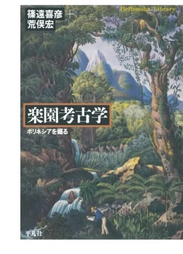 名言との対話」10月4日。篠遠喜彦「楽園考古学」｜久恒 啓一