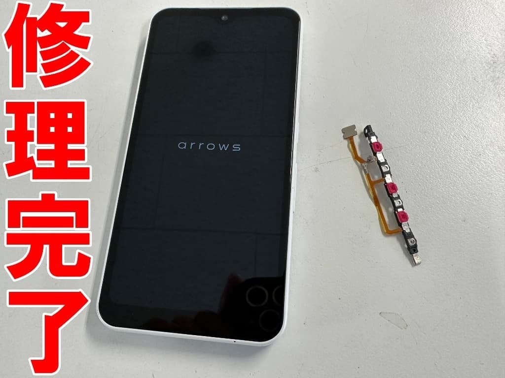 arrows Weの電源ボタン修理を9680円で対応中！起動しない故障も郵送