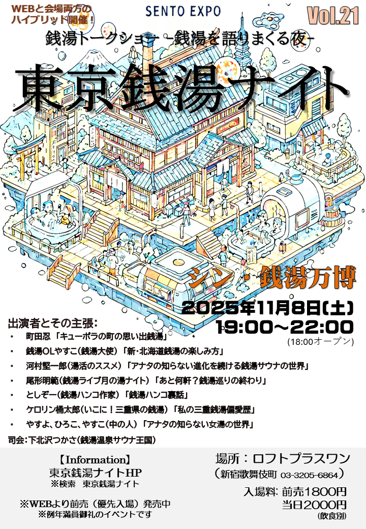 東京銭湯ナイトvol.21「シン・銭湯万博」参戦決定！｜KENKEN