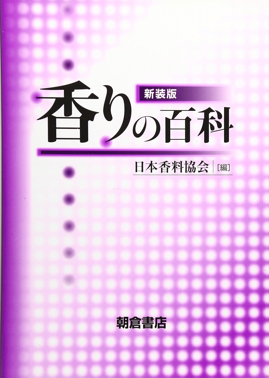 🌟5分で説明オススメ本『香りの百科 新装版』著者：日本香料