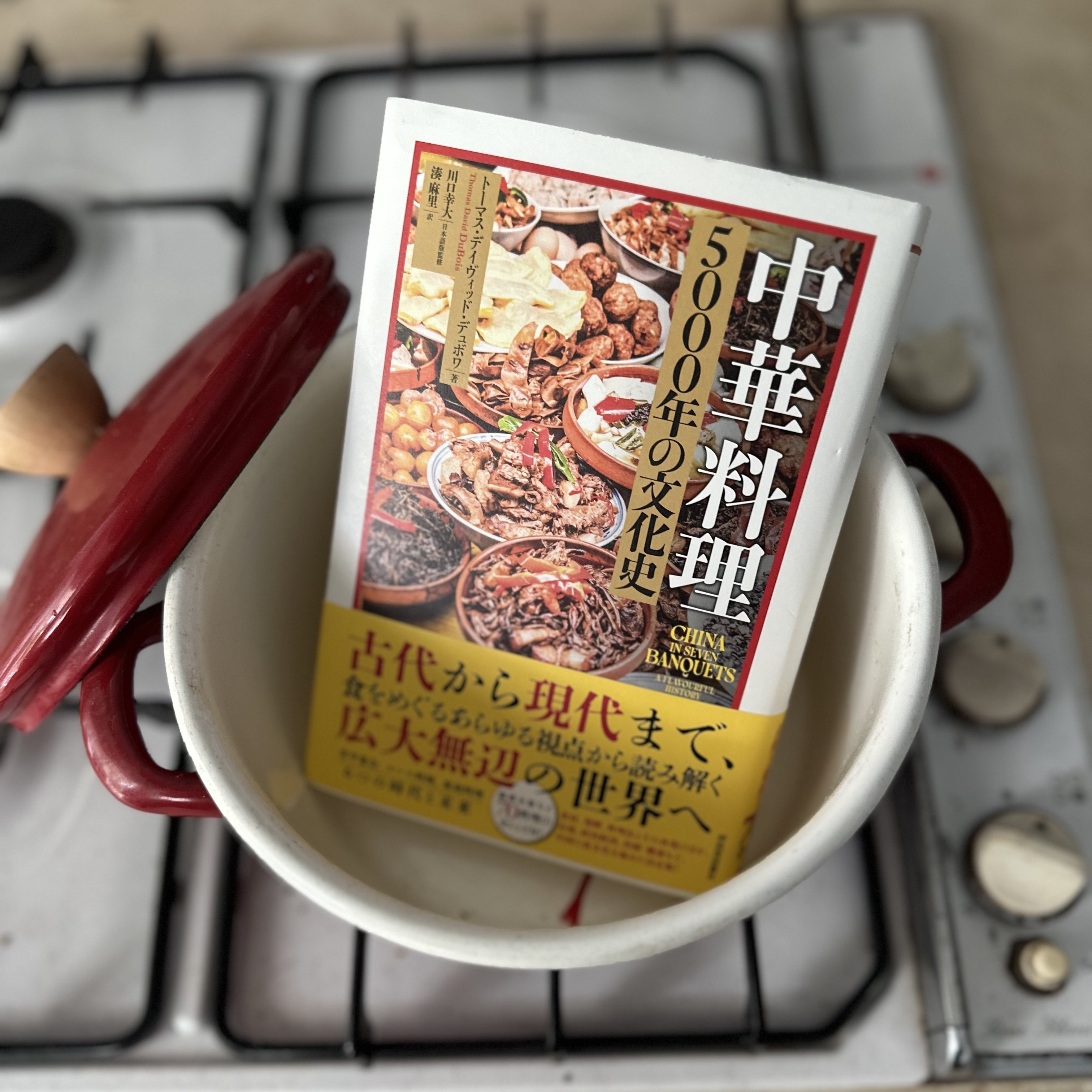 宴で読み解く中国の食文化『中華料理 5000年の文化史』｜八木田一世