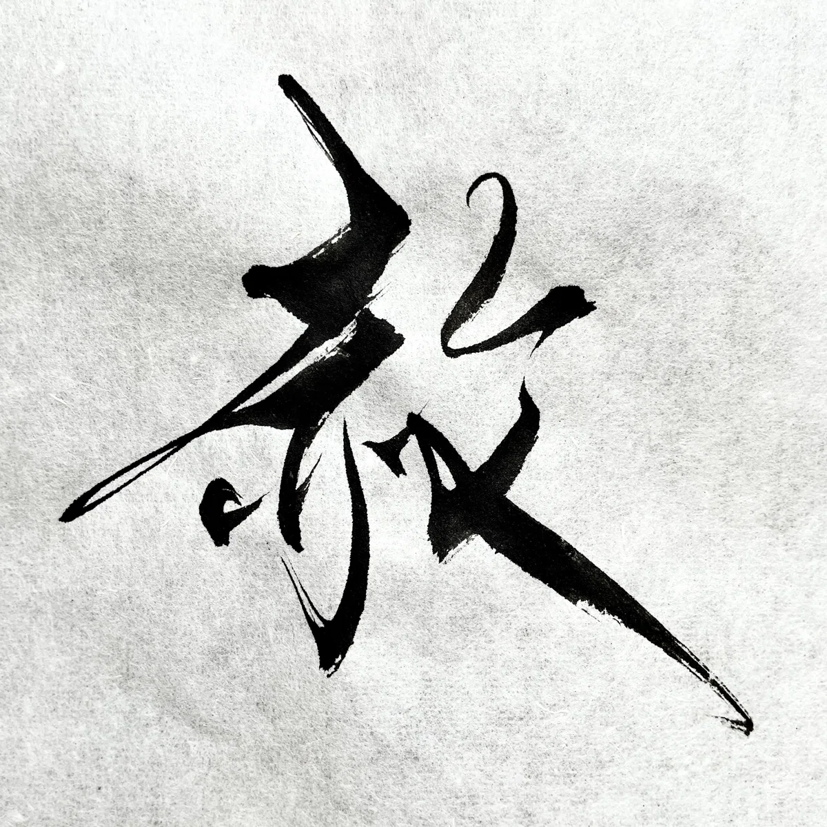 赦す 』 ~ もう だいじょうぶ ~|書道家 龍玄