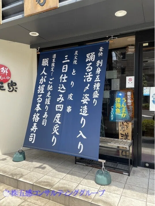 飲食店の集客】○繁盛店スナップ～垂れ幕編～｜高木雅致（たかぎまさか