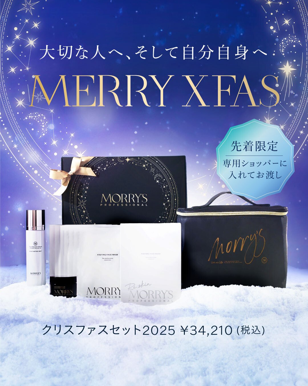⛄冬の乾燥対策とエイジングケアを叶える「MORRYS クリスファスセット