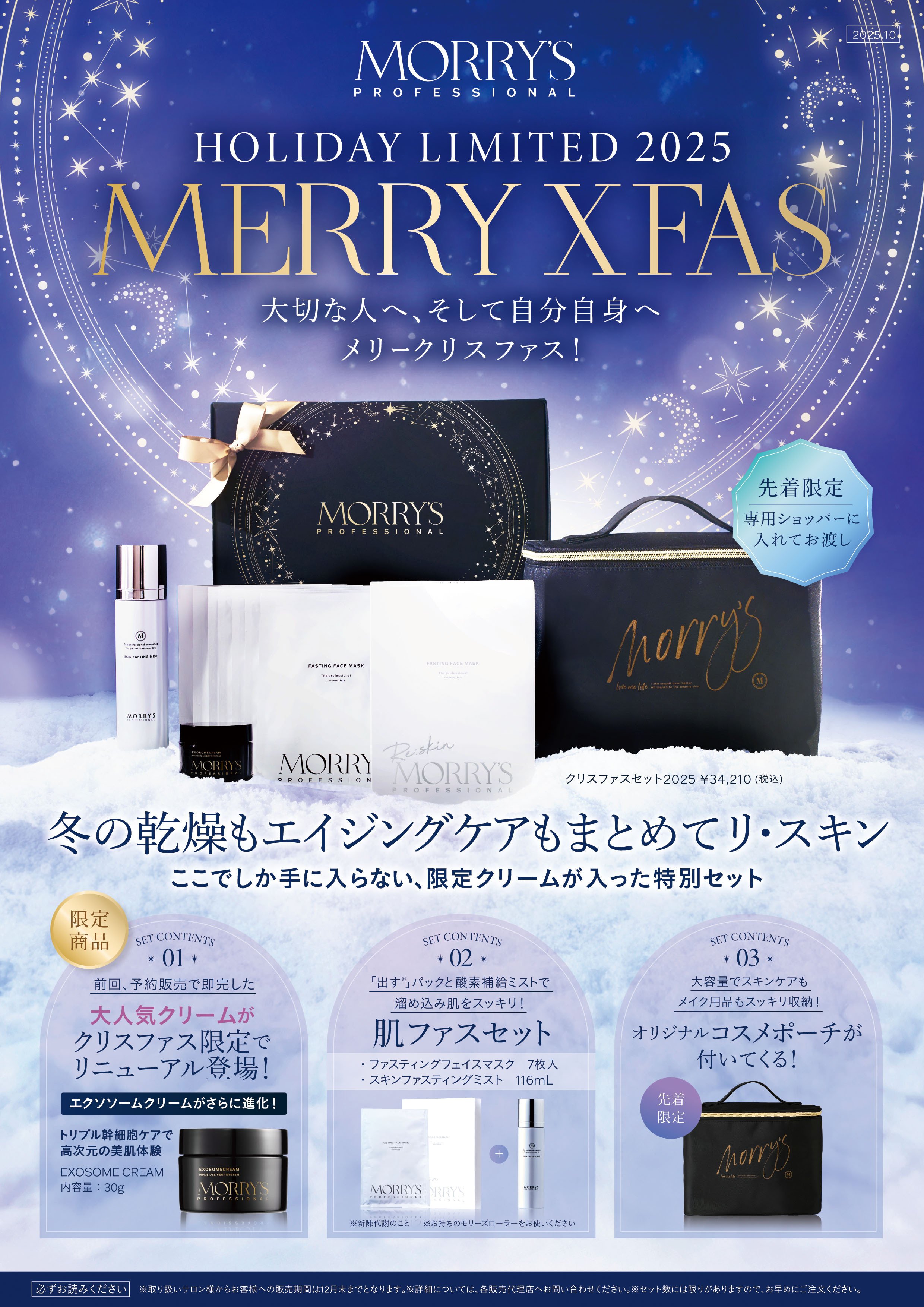 ⛄冬の乾燥対策とエイジングケアを叶える「MORRYS クリスファスセット