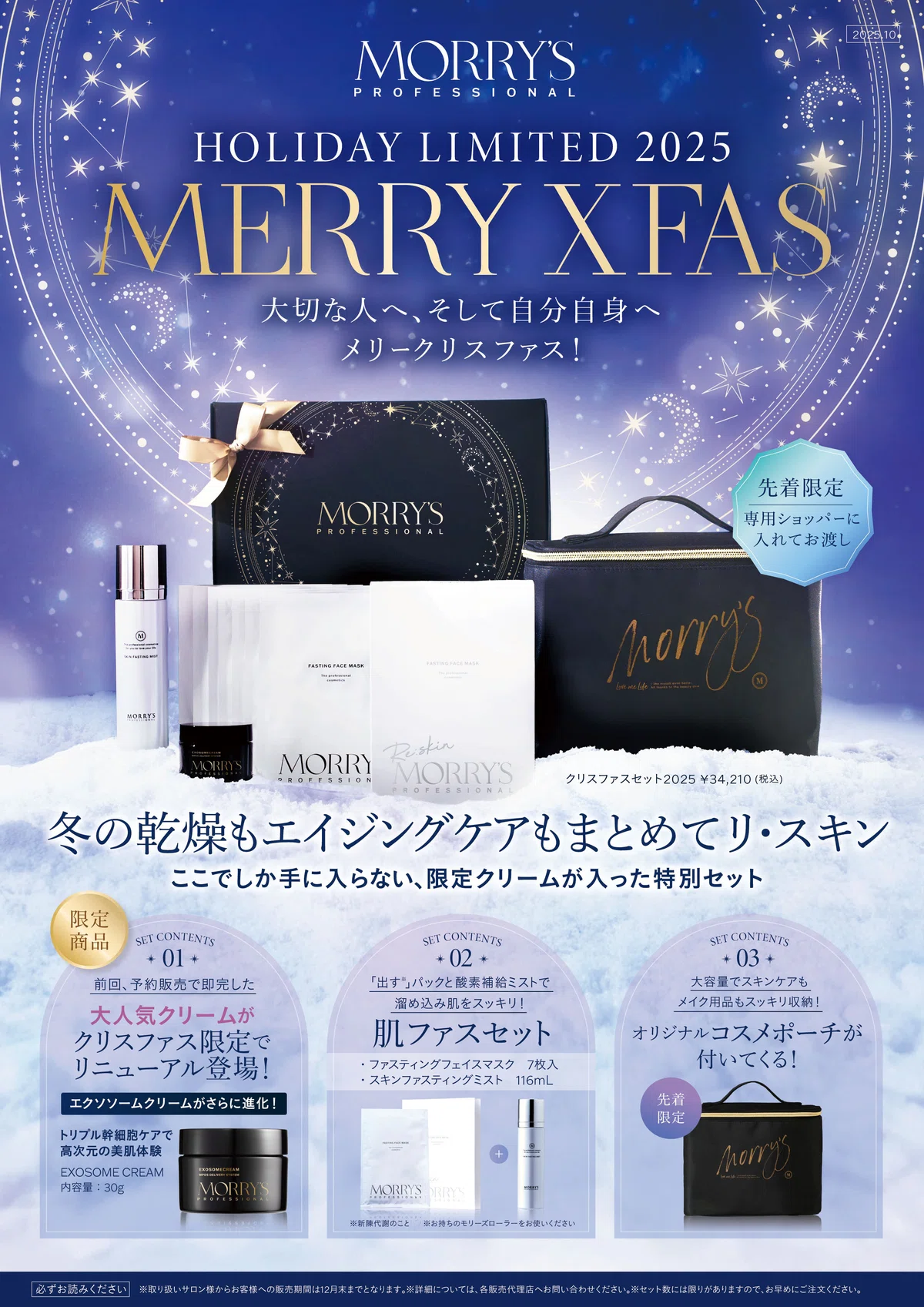 ⛄冬の乾燥対策とエイジングケアを叶える「MORRYS クリスファスセット 