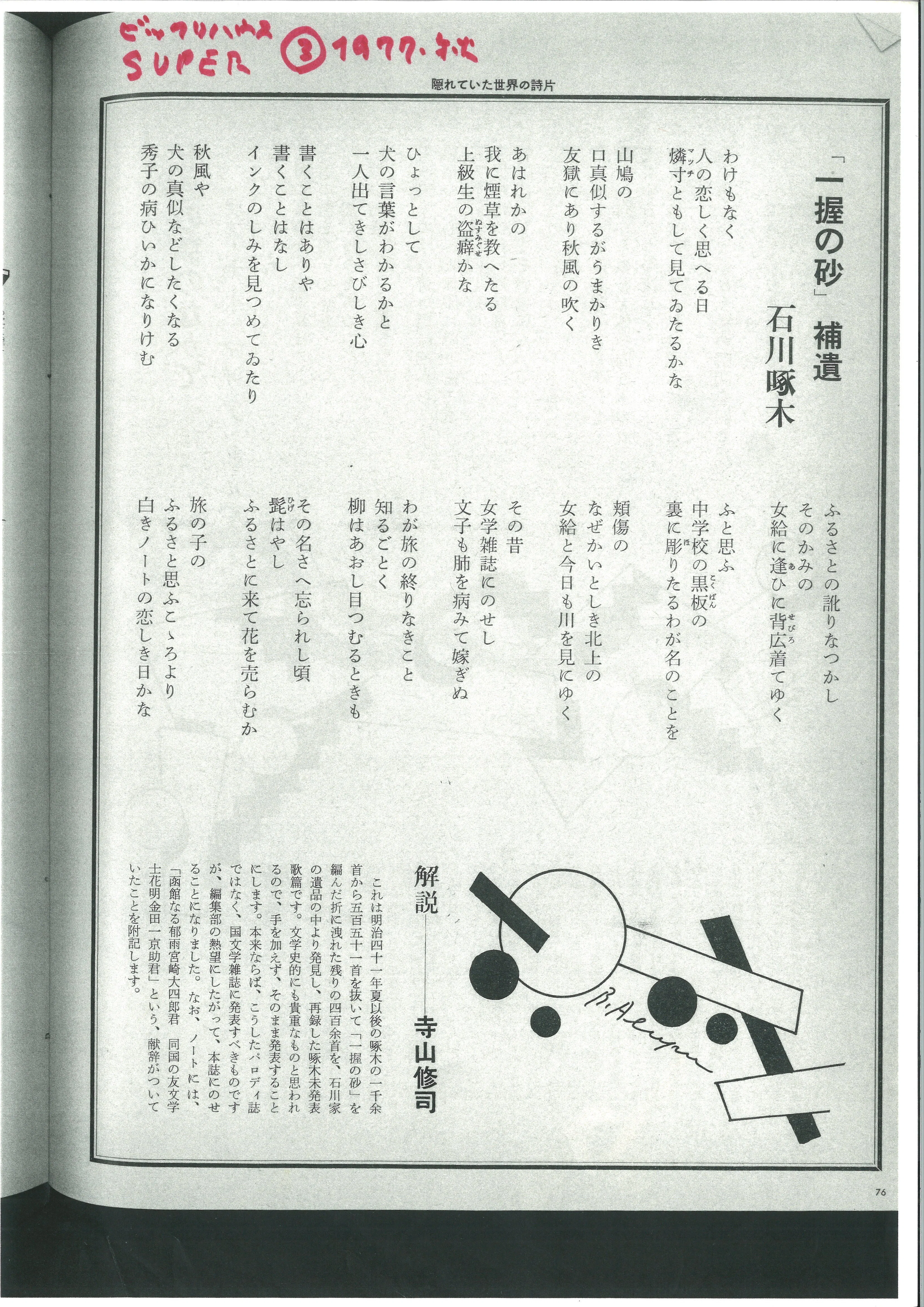 寺山修司歌集　血と麦 寺山修司歌集 血と麦 題字赤(寺山修司) / 古書 森羅 / 古本、中古本