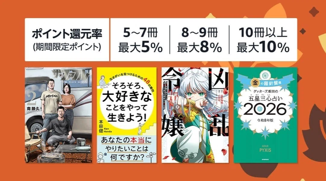 10月9日まで！Kindle本まとめ買いキャンペーンで最大10%ポイント還元