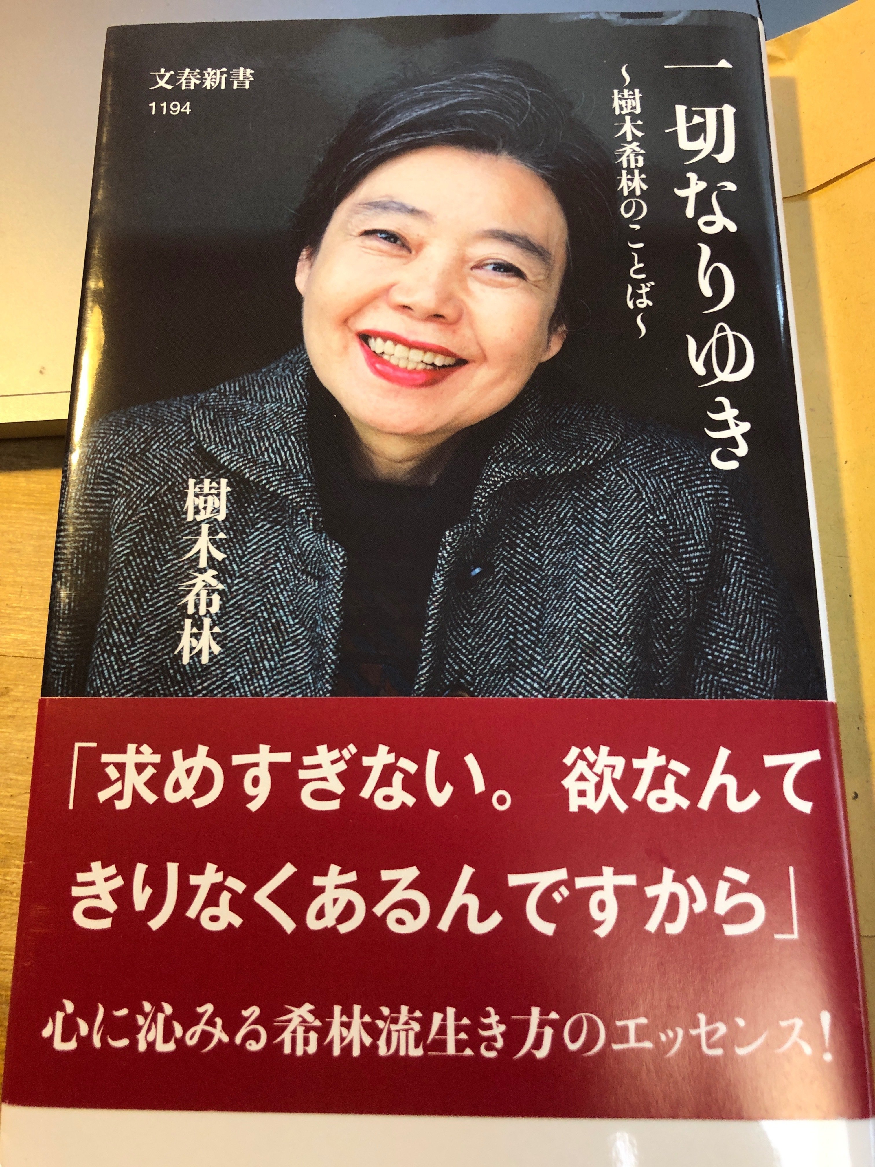 樹木希林さんの言葉。時々、出会うと、「ええこと、言ってンなぁ」って