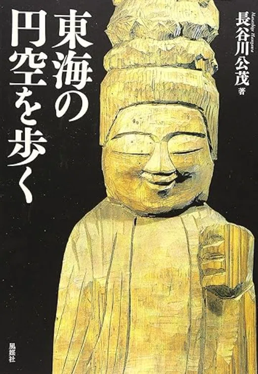 円空（ENKU）】─木彫 査定 鑑定 買取 致します｜井浦歳和 ロイド