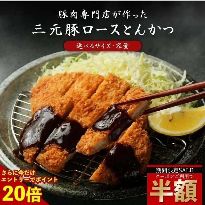 豚カツ 🍽️クーポンで半額＆P20倍✨サクサク絶品！三元豚ロースとんかつ