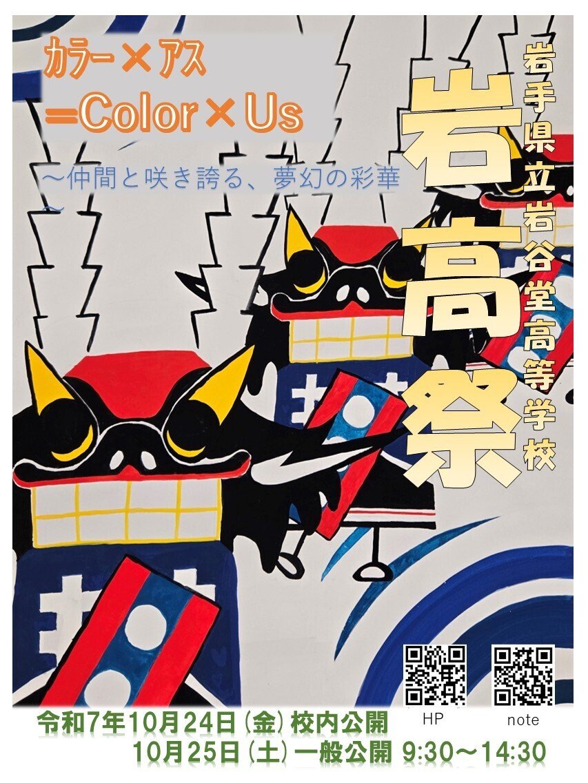 Come and enjoy 岩高祭 2025!｜岩谷堂高等学校