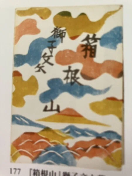 365日色の話＋友が大好きな柚木沙弥郎の師匠「人間国宝・芹沢銈介
