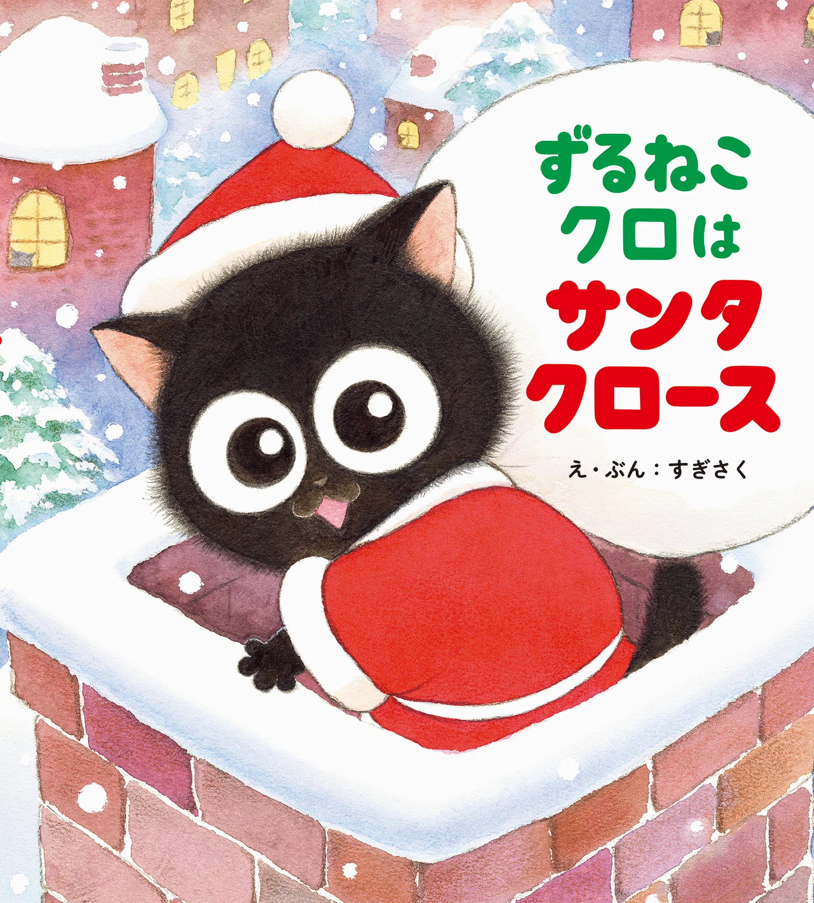ずるいけどにくめない！『ずるねこクロはサンタクロース』10月22日発売