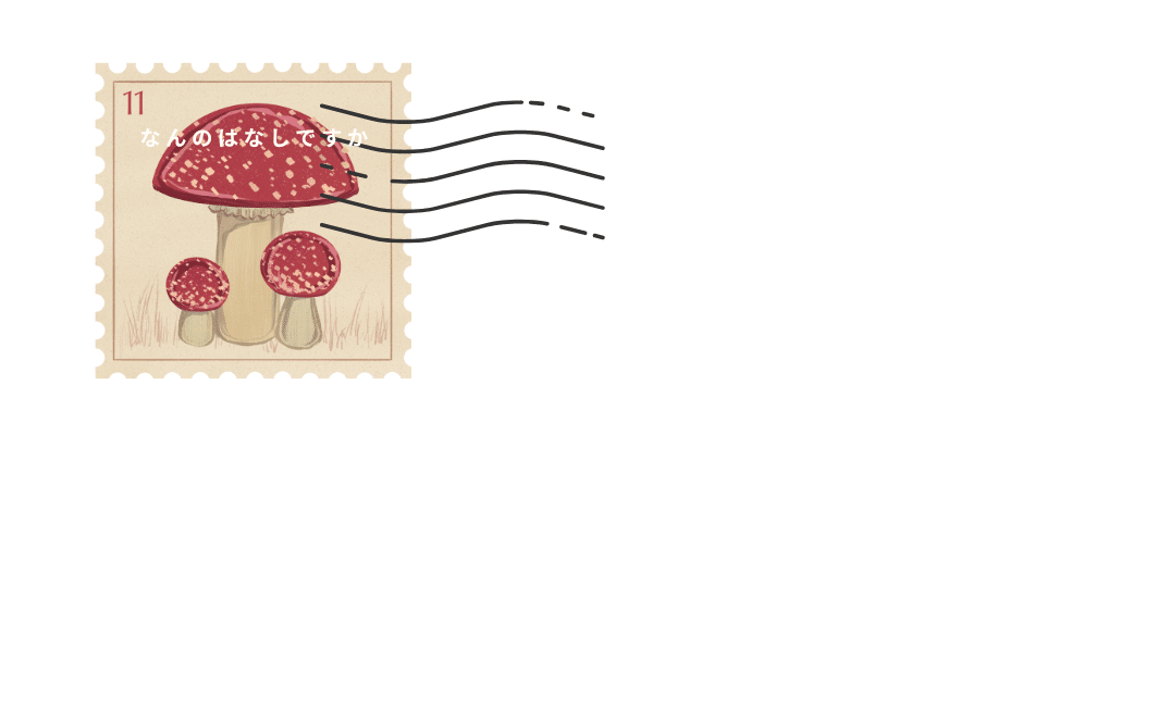 きのこ 切手 ② 魅惑のキノコ」展 | 切手の博物館