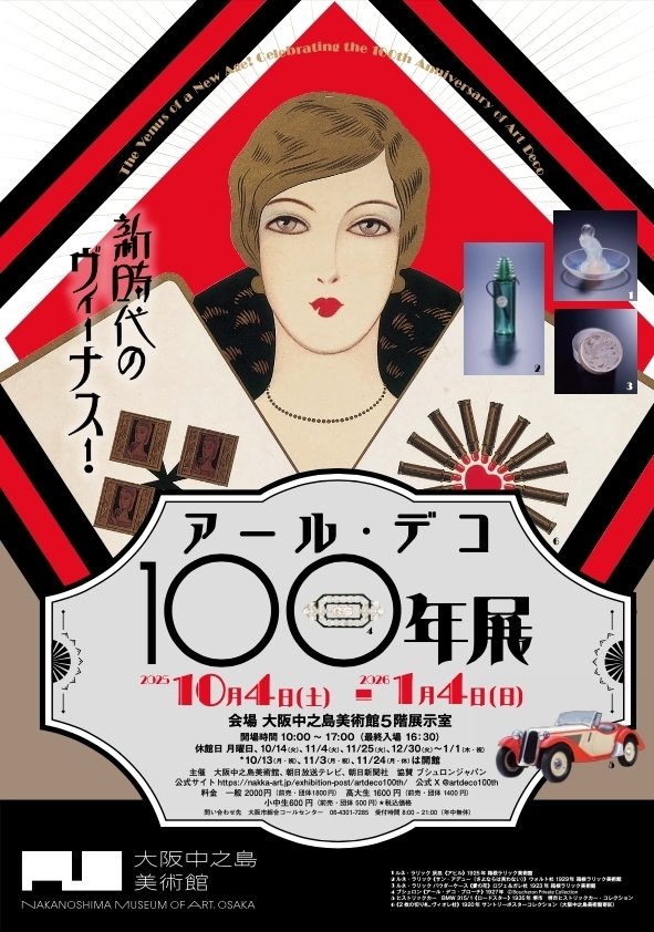 万物賞生 vol.14 アール・デコ特集 アール・デコ100年展開幕！｜平山亜佐子✍
