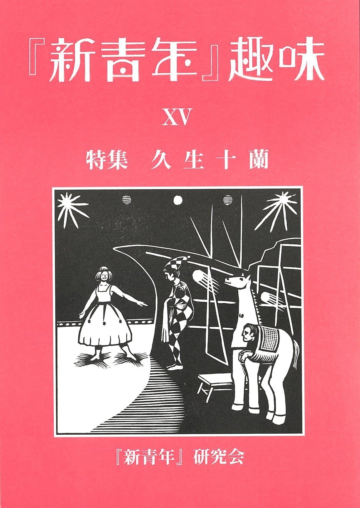 不機嫌〉から〈憂鬱〉へ――佐藤春夫『田園の憂鬱』をめぐる言説 二つの