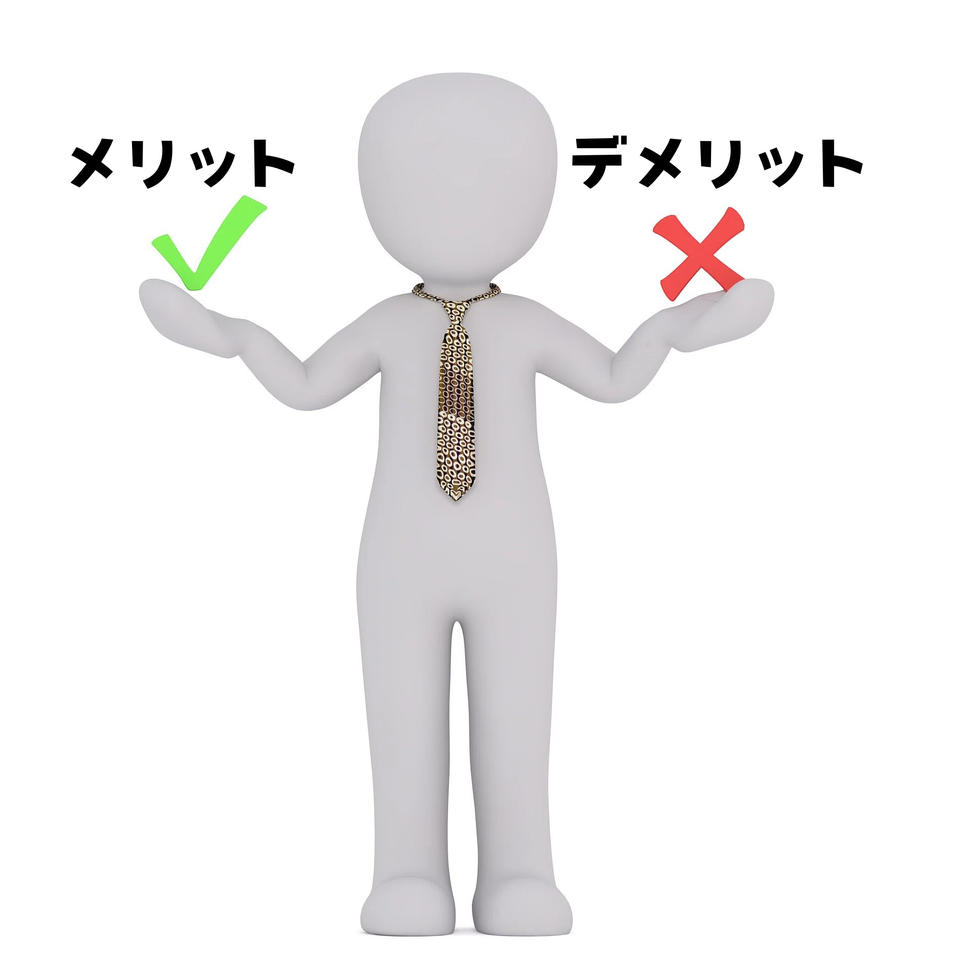 デメリットも伝えると、逆に信頼される！営業心理「両面提示」のススメ 