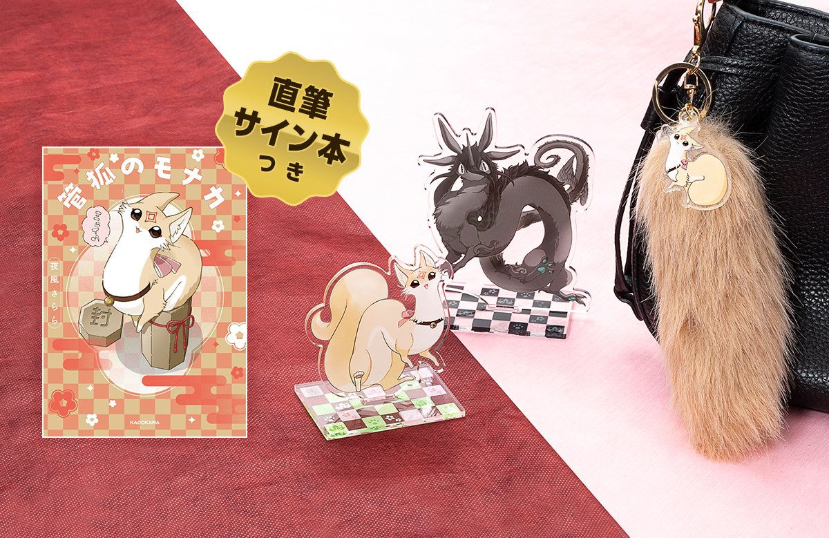 グッズ情報】サイン本付きセットもあり！『管狐のモナカ』発売記念