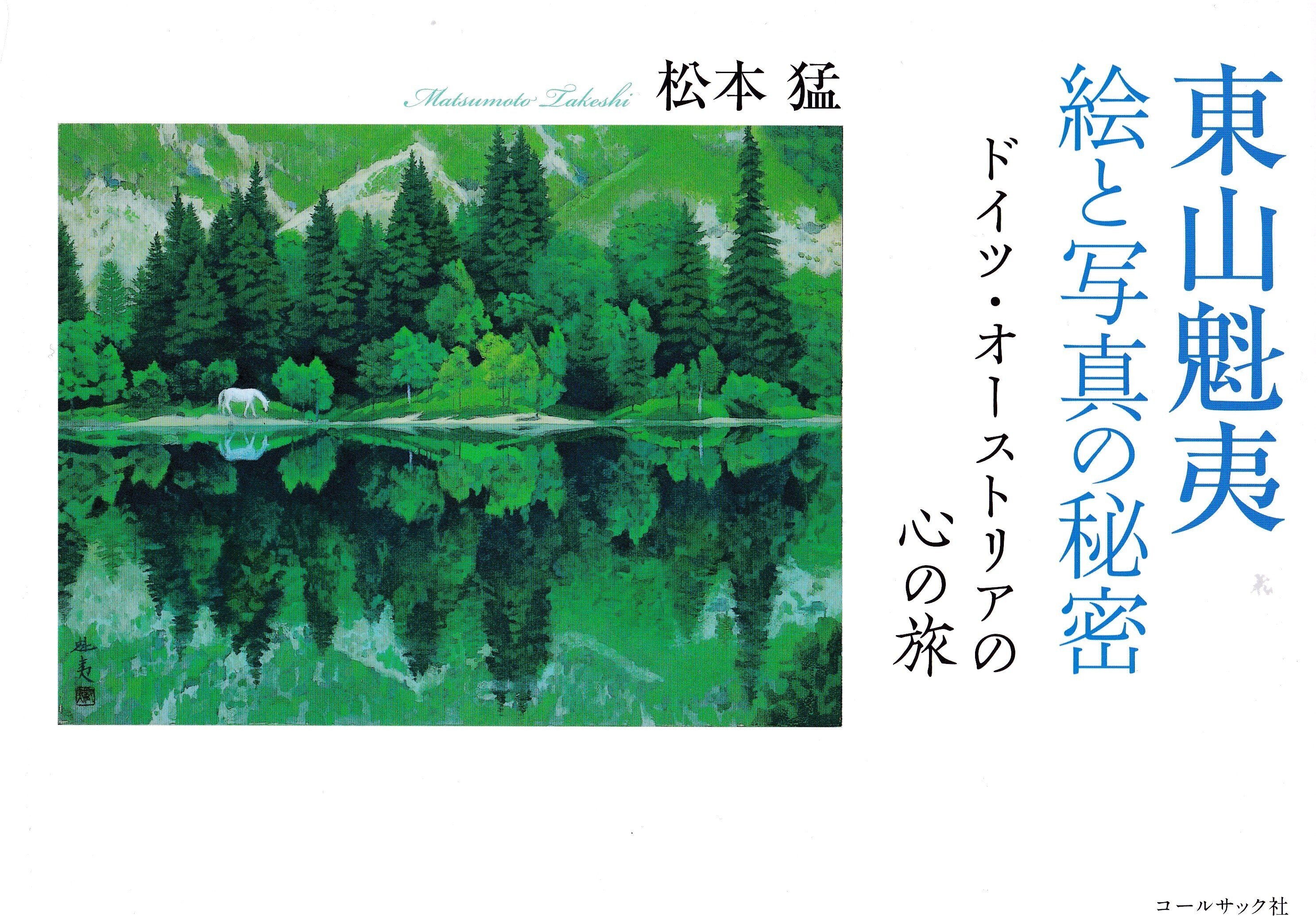 東山魁夷  樹々は語る 画集全集 本物 絵と写真の秘密｜内田麟太郎