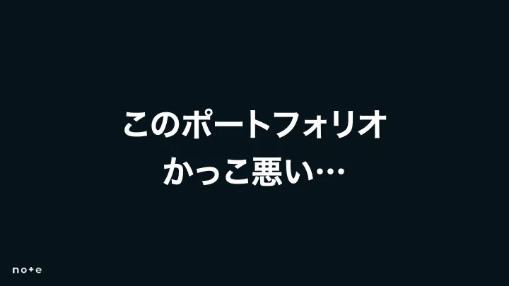 過去ポートフォリオに対し「かっこ悪い」と感じている