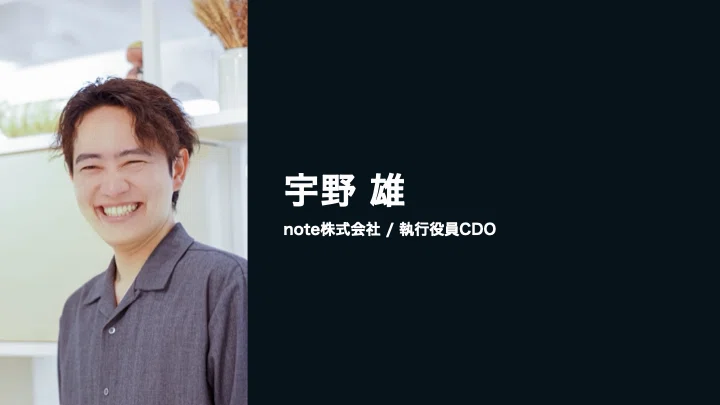 自己紹介：宇野 雄。note株式会社 執行役員CDO。