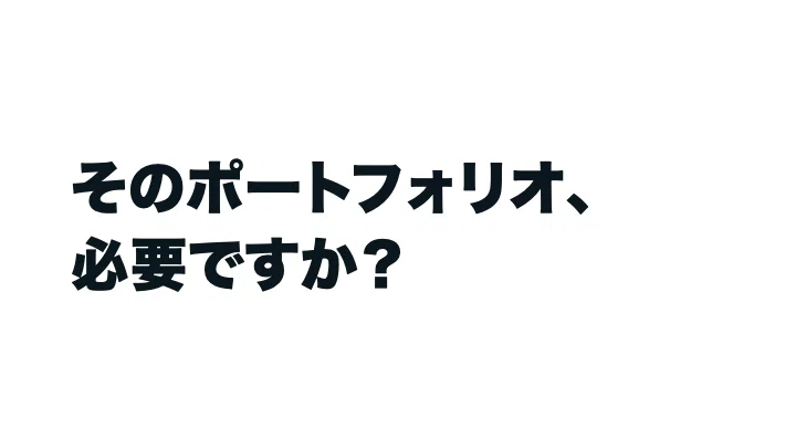 「そのポートフォリオ、必要ですか？」