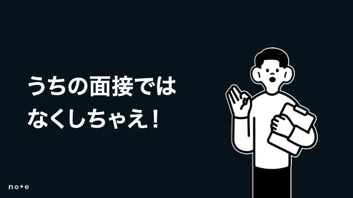 うちの面接ではなくしちゃえ！