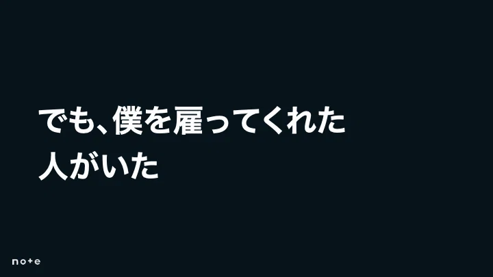 それでも自分を雇ってくれた人がいた