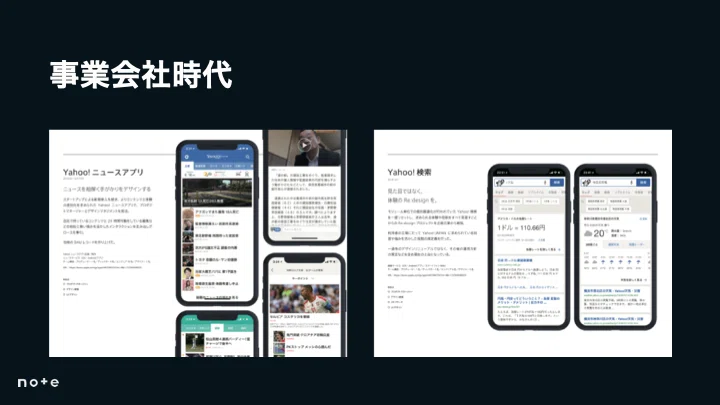 事業会社時代のポートフォリオにフォーカス。