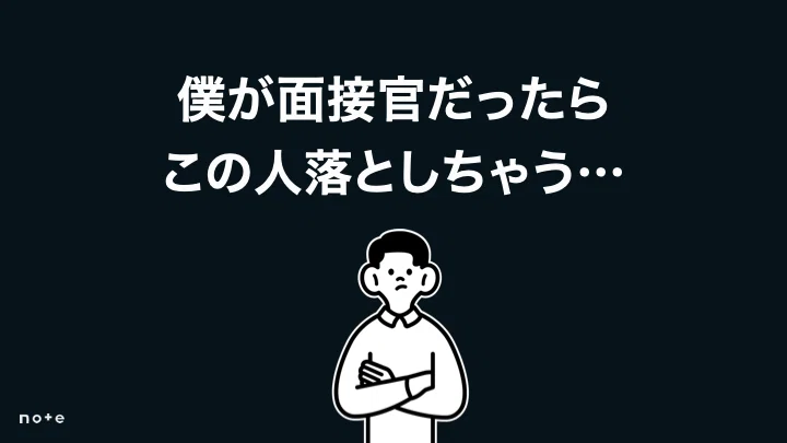 このポートフォリオでは面接官なら不採用にしてしまう懸念。