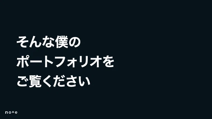 「僕のポートフォリオをご覧ください」と導入。