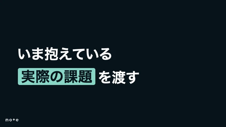 いま抱えている“実際の課題”をそのまま渡して取り組んでもらう。