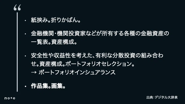 ポートフォリオの辞書的定義を三つ提示（紙挟み、資産配分、作品集／画集）。