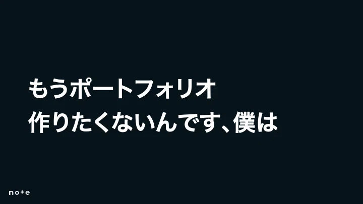 もうポートフォリオ作りたくないんです、僕は
