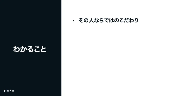 	評価観点①：その人ならではの“こだわり”がわかること。