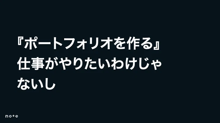 『ポートフォリオを作る』
仕事がやりたいわけじゃないし