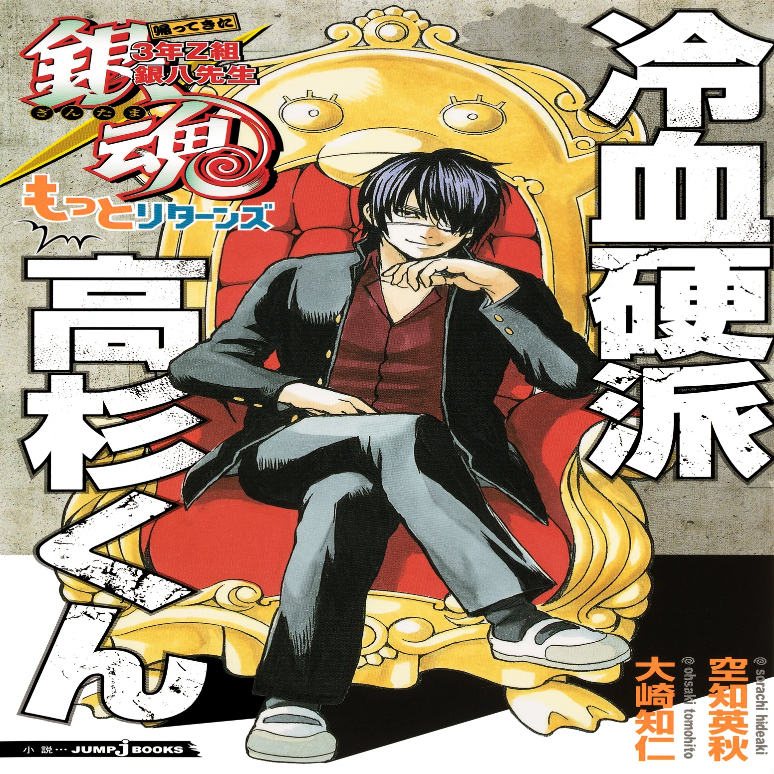 銀魂 3年Z組銀八先生』＆『銀魂』ノベライズ 全エピソード紹介！｜JUMP 