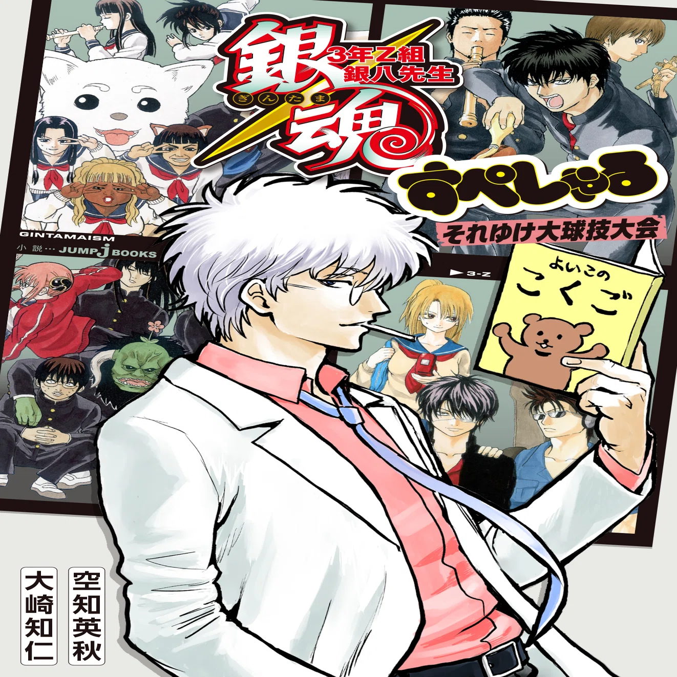 銀魂 3年Z組銀八先生』＆『銀魂』ノベライズ 全エピソード紹介！｜JUMP 