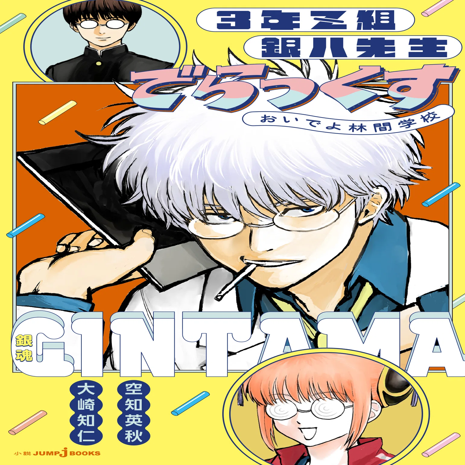 銀魂 3年Z組銀八先生』＆『銀魂』ノベライズ 全エピソード紹介！｜JUMP 