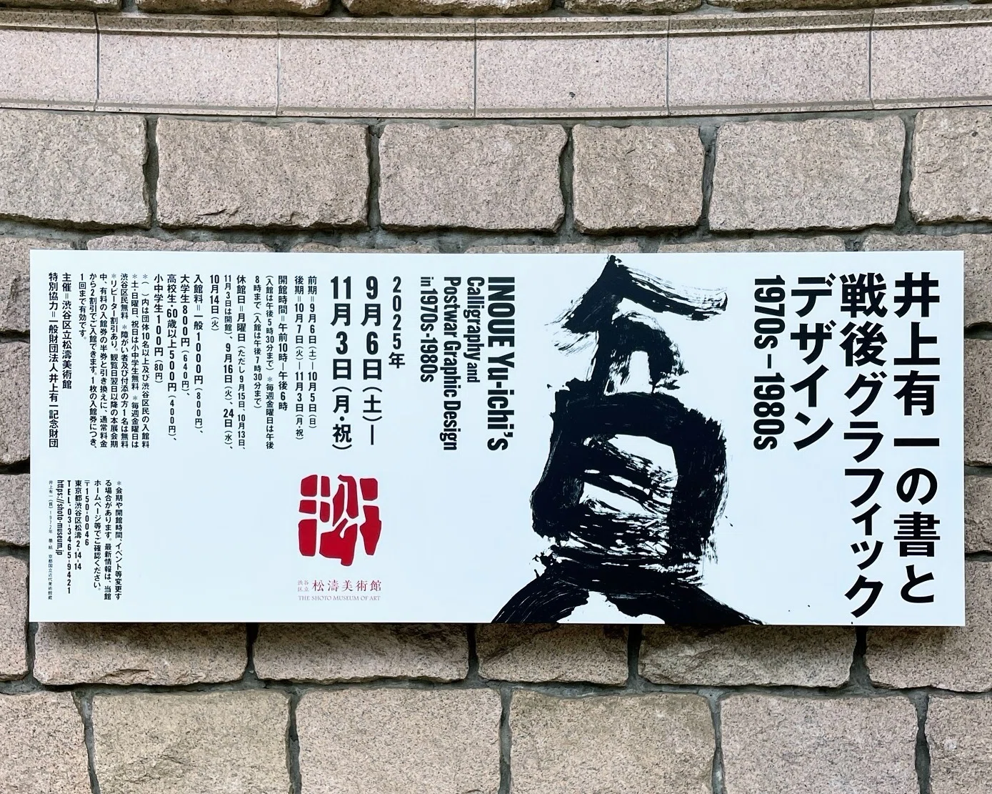 展覧会レポート】 井上有一の書と戦後グラフィックデザイン 1970s