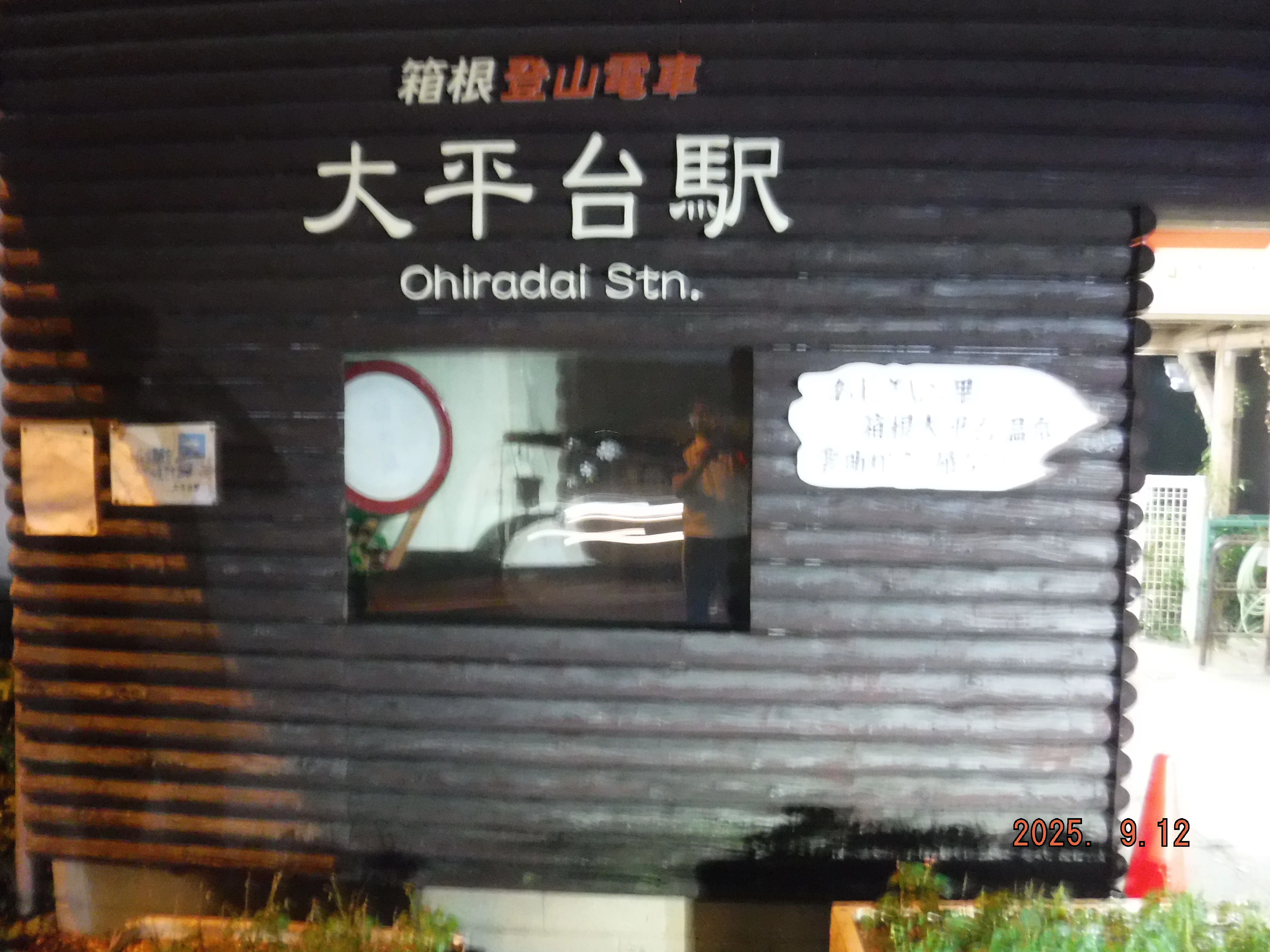 箱根登山鉄道 大平台駅 エキタグスタンプ｜toyotaboxy